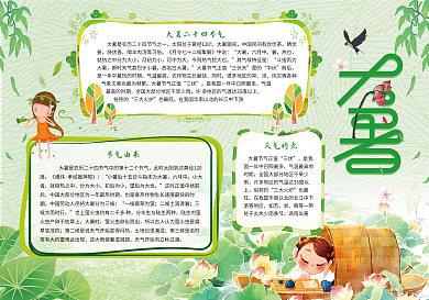 卡通大暑节气小报模版