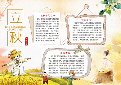 简约小清新节气小报立秋小报模版