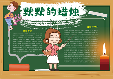 默默的蜡烛教师节小报