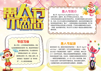 卡通小报愚人节手抄电子小报模板