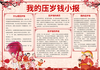 我的压岁钱手抄小报模板春节小报