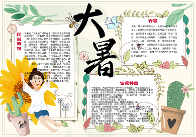 绿色小清新二十四节气大暑学生手抄报小报电子模板