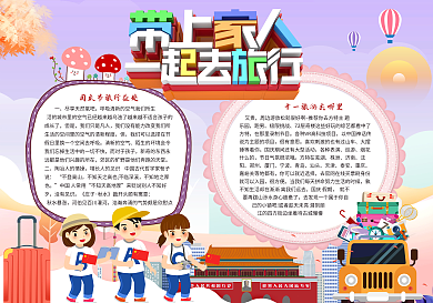 国庆节带上家人一起去旅游小报