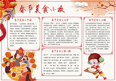 创意春节美食小报春节手抄报