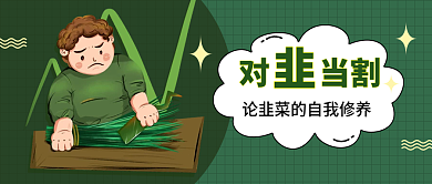 股票被割韭菜新媒体公众号封面