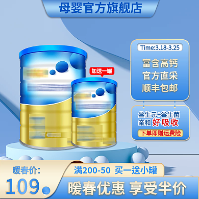 电商食品母婴奶粉蓝色主图直通车