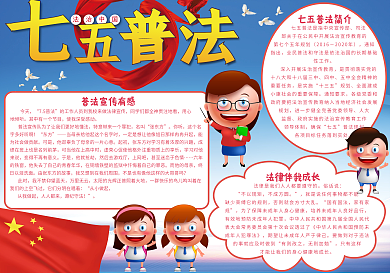 蓝色七五普法宣传小报