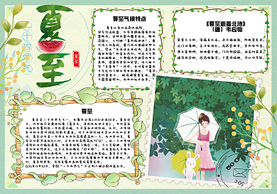 绿色清新二十四节气夏至小报手抄报模板