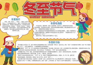 黄色冬至节气小报