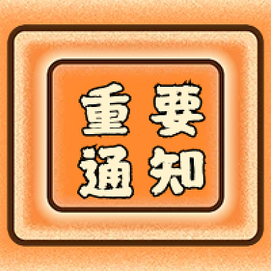 重要通知公告橙黄色节日新媒体消息