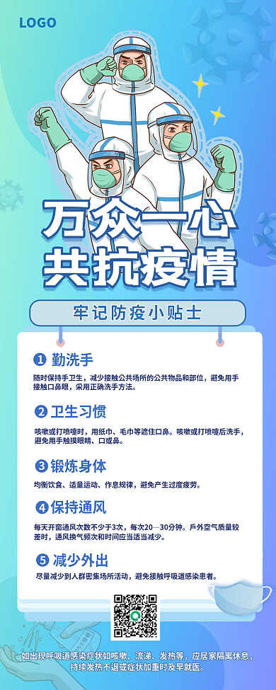 防疫贴士抗击新冠情宣传移动H5长图海报