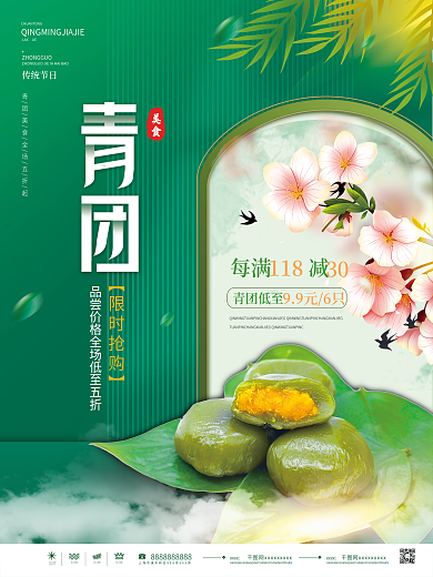 绿色简约清明节寒食节青团促销海报