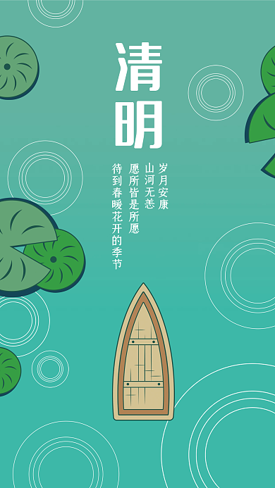 清明节青绿色山河无恙岁月安康清新海报
