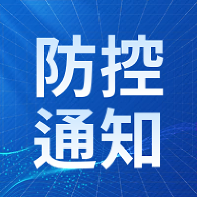 疫情防控通知医疗健康提示卫生防护公众号