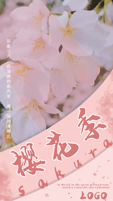 樱花季粉色系宣传海报