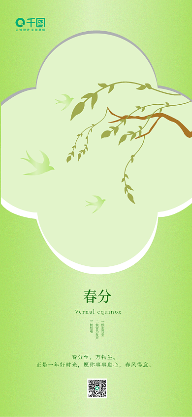 简约小清新春分节气海报