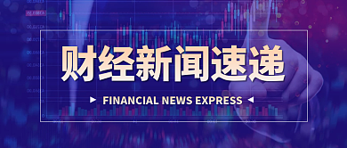 财经新闻新媒体封面