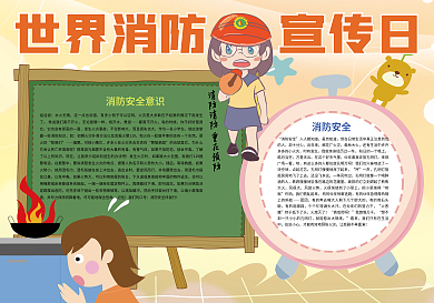 世界消防宣传日消防安全宣传小报