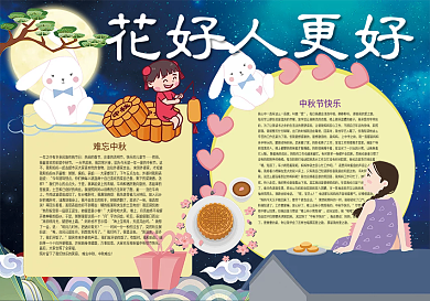 花好人更好中秋节团圆传统文化小报