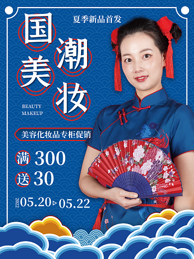中国风美妆促销海报