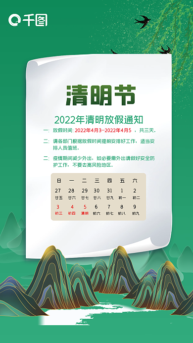 广告清明节中国风放假通知
