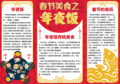 红色春节美食年夜饭小报