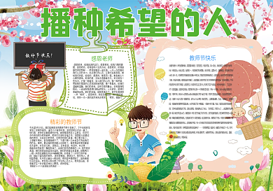 播种希望的人教师节快乐小报