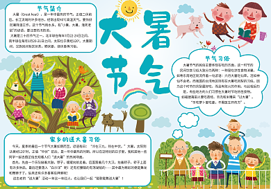 清爽二十四节气大暑手抄报