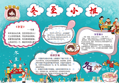 二十四节气冬至手抄报