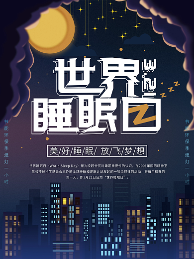 深蓝色简约医疗健康世界睡眠日节日宣传海报