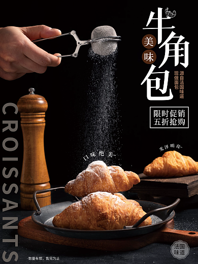 美味牛角包限时促销黑色海报