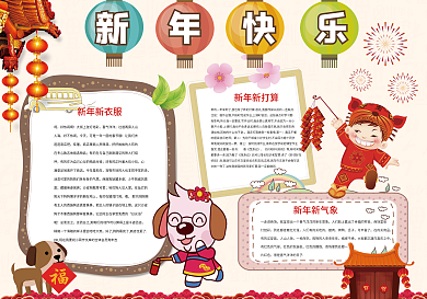 新年小报2018狗年春节小报