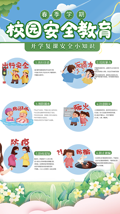 春季学期开学季校园安全教育小知识海报
