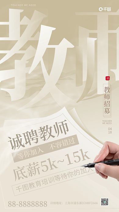 教育培训教师招聘活动摄影风手机海报