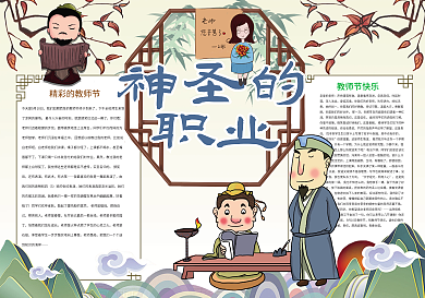 神圣的职业教师节快乐师恩小报