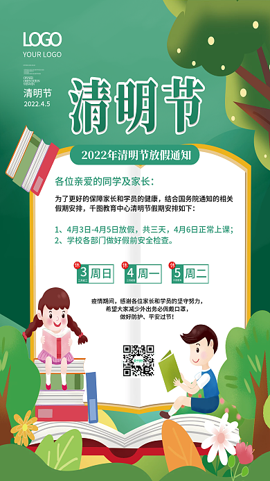 清明节教育机构放假通知