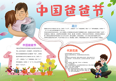 中国爸爸节父亲小报