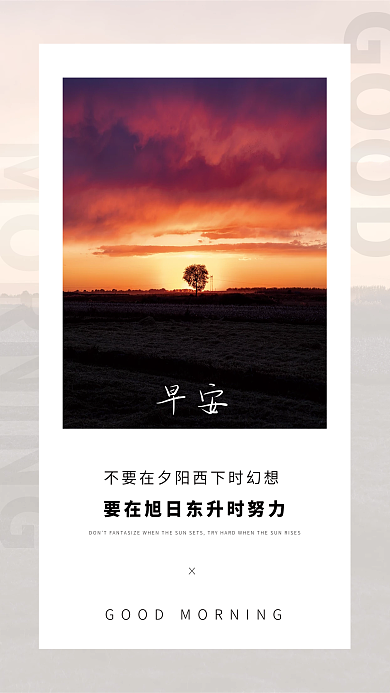 简约正能量朋友圈早安海报