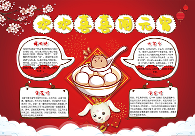 元宵节红色汤圆卡通宣传手抄报