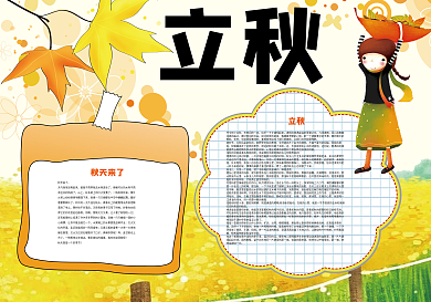 立秋节气秋天小报