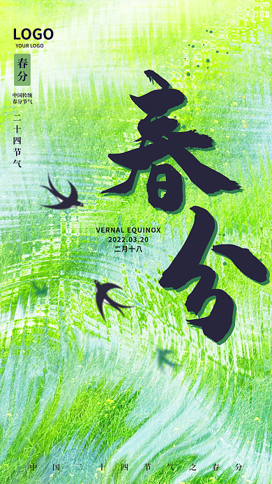 简约小清新绿色春分节气海报