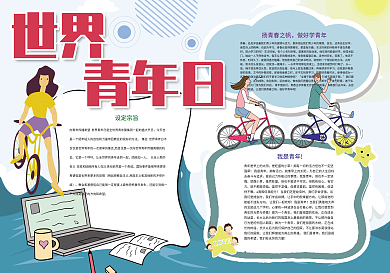 世界青年日自信力量青年小报