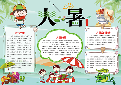 传统节气大暑小报