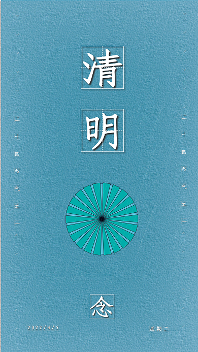 原创简约二十四节气清明节海报