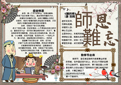 卡通中国风师恩难忘教师节小报手抄报电子模板