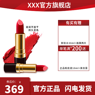 电商红色大气口红美妆简约主图直通车