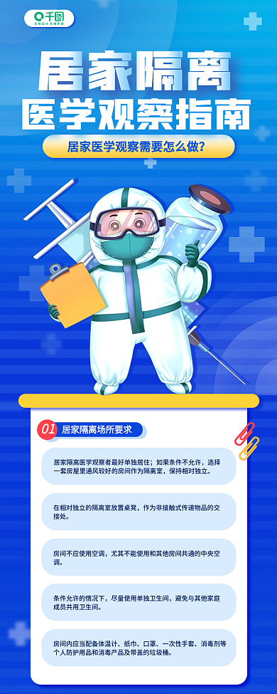 居家隔离指南疫情防控科普宣传手机长图海报