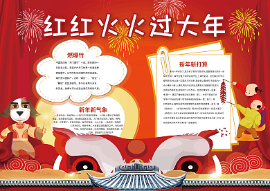 红红火火过大年小报新年小报