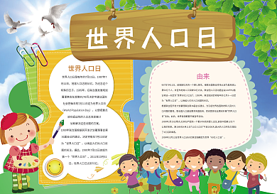 卡通世界人口日小报