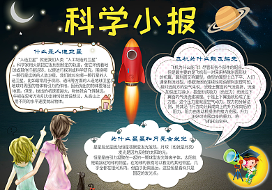 蓝色科学电子小报